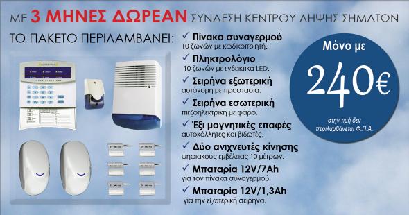 <p></p><p>Προσφορά: Πακέτο Συναγερμού Artec AR-10</p>